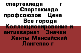 12.1) спартакиада : 1969 г - IX Спартакиада профсоюзов › Цена ­ 49 - Все города Коллекционирование и антиквариат » Значки   . Ханты-Мансийский,Лангепас г.